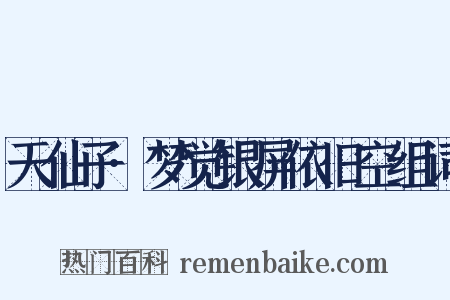 天仙子·梦觉银屏依旧空组词是什么意思的图片